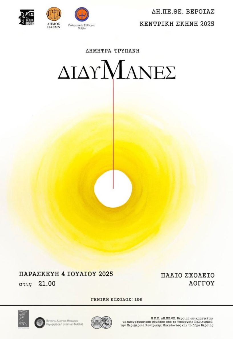 ΔΗ.ΠΕ.ΘΕ. ΒΕΡΟΙΑΣ | ΚΕΝΤΡΙΚΗ ΣΚΗΝΗ 2025 «ΔΙΔΥΜΑΝΕΣ»  ΠΑΡΑΣΚΕΥΗ 4 ΙΟΥΛΙΟΥ 2025 - ΦΕΣΤΙΒΑΛ ΠΑΞΩΝ στις 21:00 ΑΥΛΗ ΠΑΛΙΟΥ ΣΧΟΛΕΙΟΥ ΛΟΓΓΟΥ