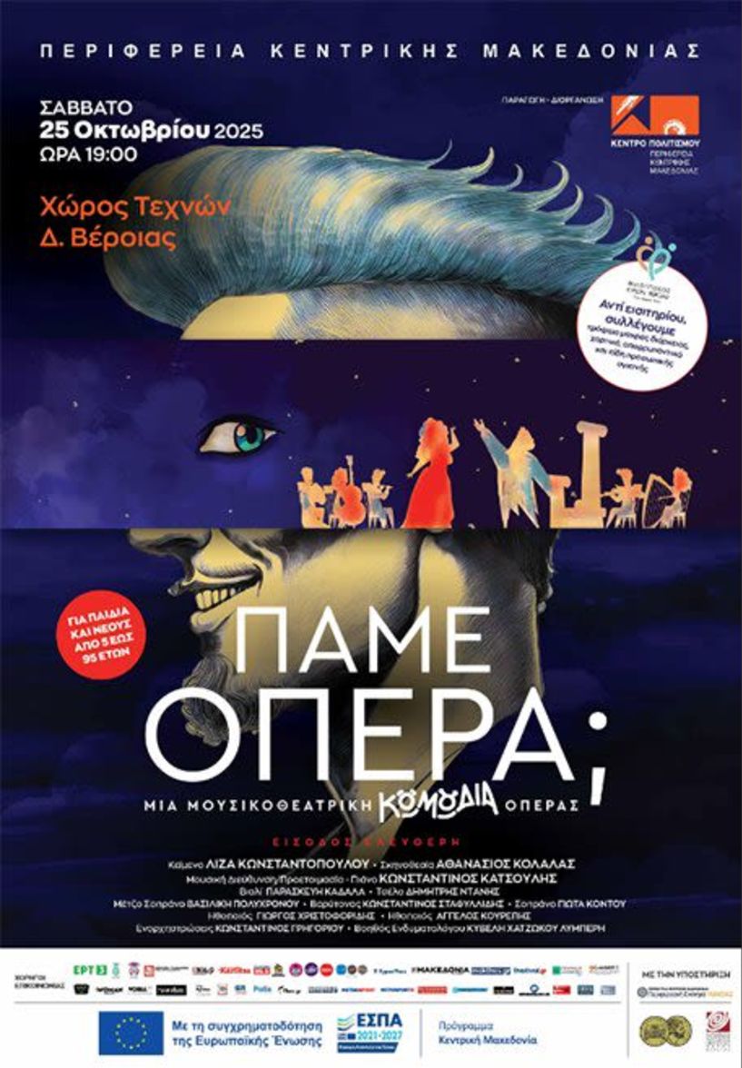 ΣΑΒΒΑΤΟ 25 ΟΚΤΩΒΡΙΟΥ 2025 «Πάμε…όπερα;» με το Κέντρο Πολιτισμού ΠΚΜ στον Χώρο Τεχνών Βέροιας -Τρόφιμα αντί εισιτηρίου  - Σημεία διάθεσης καρτών ελευθέρας