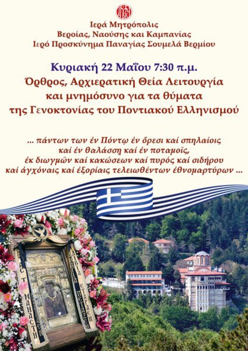 Στην Προστάτιδα των προσφύγων, την Παναγία Σουμελιώτισσα ,την Κυριακή 22 Μαΐου το μνημόσυνο για τα θύματα της Γενοκτονίας του Ποντιακού Ελληνισμού