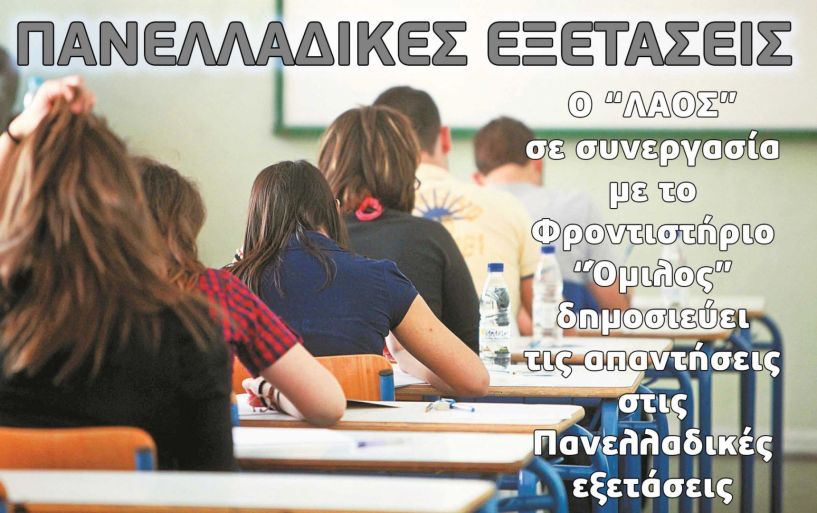 Ο “ΛΑΟΣ” σε συνεργασία με το Φροντιστήριο “Όμιλος” δημοσιεύει τις απαντήσεις στο μάθημα της Φυσικής (νέο και παλιό σύστημα)