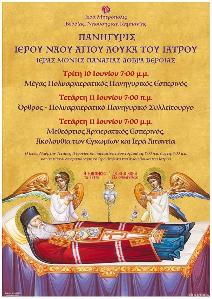 Εορτάζει και πανηγυρίζει  ο Ι. Ν. του Αγίου Λουκά του Ιατρού  στην  Παναγία Δοβρά 