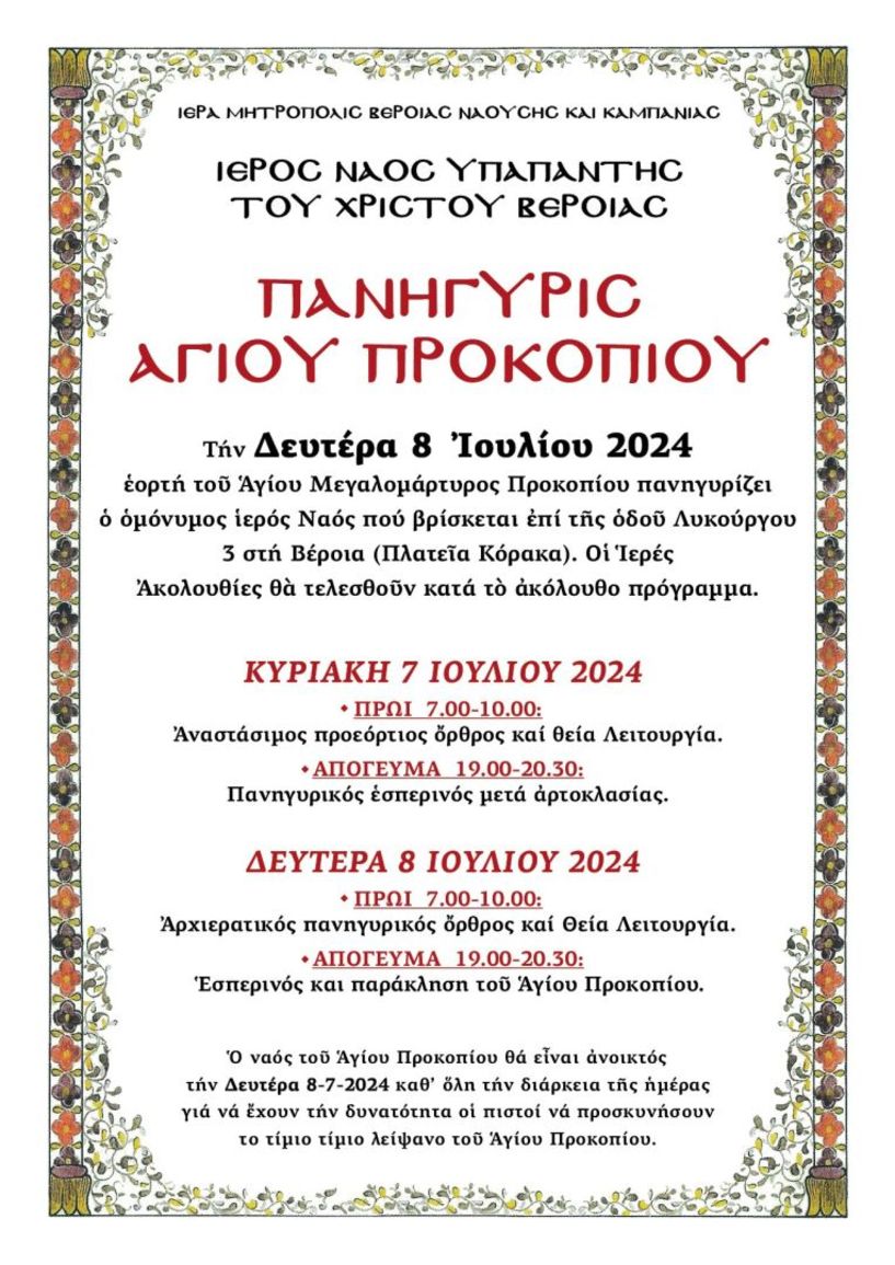 ΙΕΡΟΣ ΝΑΟΣ ΥΠΑΠΑΝΤΗΣ ΤΟΥ ΧΡΙΣΤΟΥ ΒΕΡΟΙΑΣ:  ΠΑΝΗΓΥΡΙΣ ΑΓΙΟΥ ΠΡΟΚΟΠΙΟΥ