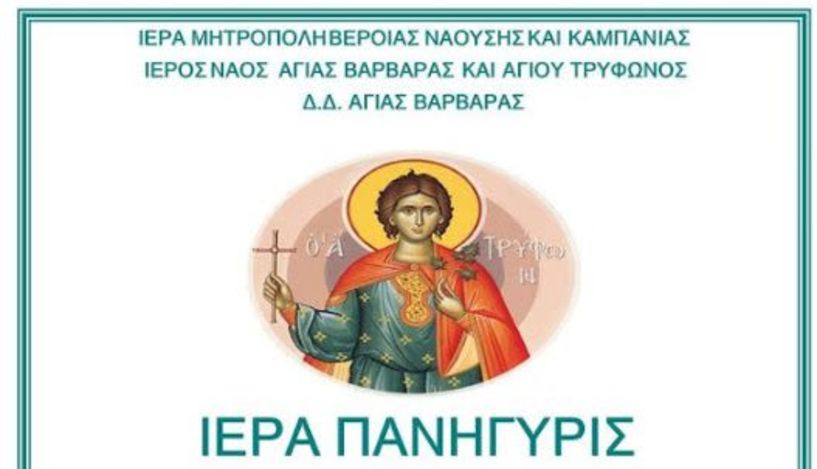 Ιερά πανήγυρις στο Δ.Δ. Αγ. Βαρβάρας  για την εορτή του Αγίου Τρύφωνος 