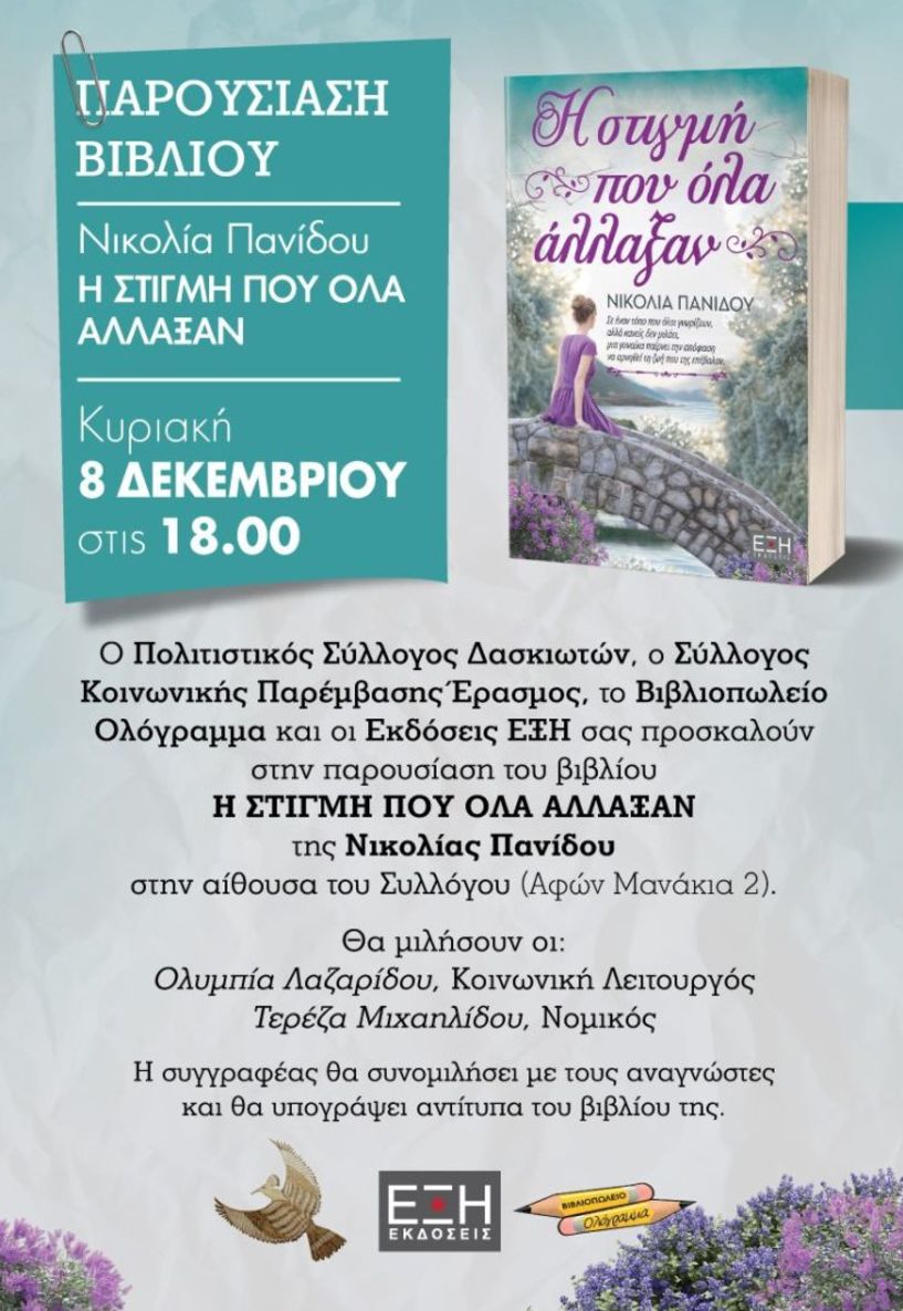 Την Κυριακή 8 Δεκεμβρίου Παρουσιάζεται το βιβλίο της Νικολίας Πανίδου «Η στιγμή που όλα άλλαξαν»   Από τον «Έρασμο» και τον Πολιτιστικό Σύλλογο Δασκιωτών Βέροιας