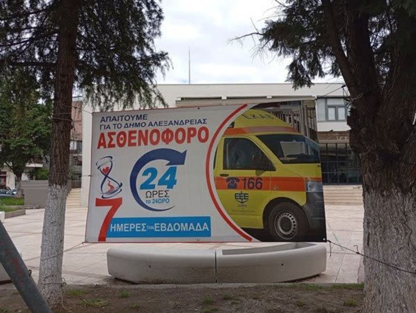 Ομάδα Δράσεων  Ενεργών Πολιτών ΔΗΜΟΥ  ΑΛΕΞΑΝΔΡΕΙΑΣ :  Για την Ερώτηση  Κοτίδη και την  απάντηση Άδωνι  Γεωργιάδη, για το ασθενοφόρο ΕΚΑΒ Αλεξάνδρειας