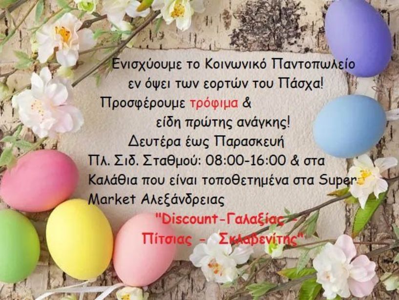 Δήμος Αλεξάνδρειας: Πρόσκληση του Κοινωνικού Παντοπωλείου για συγκέντρωση τροφίμων και ειδών πρώτης ανάγκης