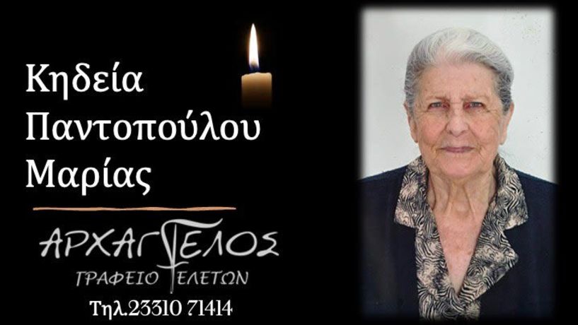 Έφυγε από τη ζωή η Μαρία Παντοπούλου σε ηλικία 82 ετών