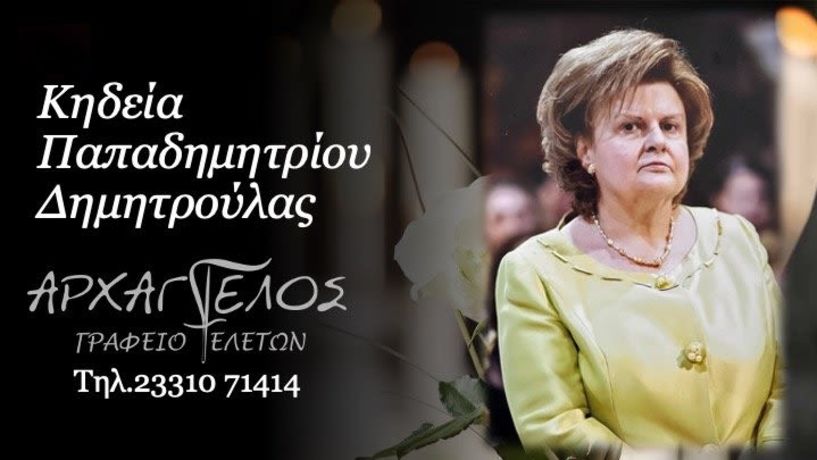 Έφυγε από τη ζωή η Δημητρούλα Παπαδημητρίου σε ηλικία 71 ετών
