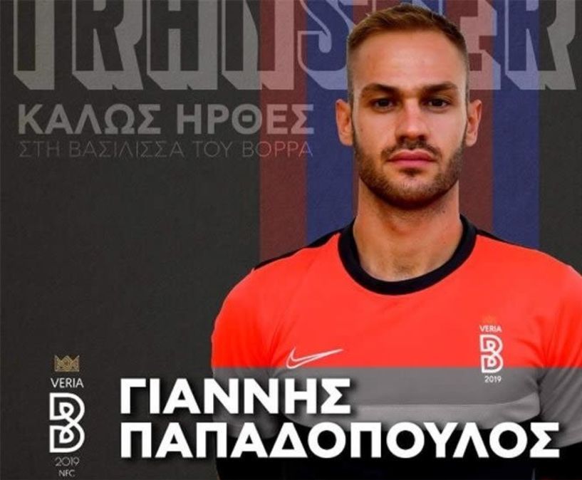 Επέστρεψε στη Βέροια ο Γιάννης Παπαδόπουλος