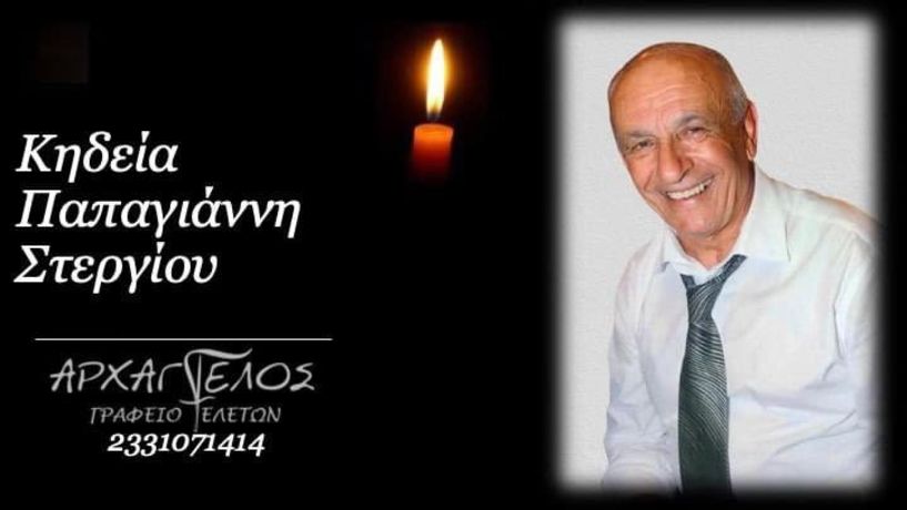 Έφυγε από τη ζωή ο Στέργιος Παπαγιάννης σε ηλικία 74 ετών