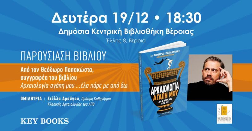 «Αρχαιολογία αγάπη μου… έλα πάρε με από δω» - Το νέο βιβλίο του Θ. Παπακώστα παρουσιάζεται στη Δημόσια Κεντρική Βιβλιοθήκη Βέροιας