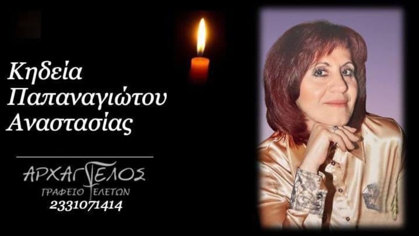 Έφυγε από τη ζωή η Αναστασία Παπαναγιώτου σε ηλικία 73 ετών