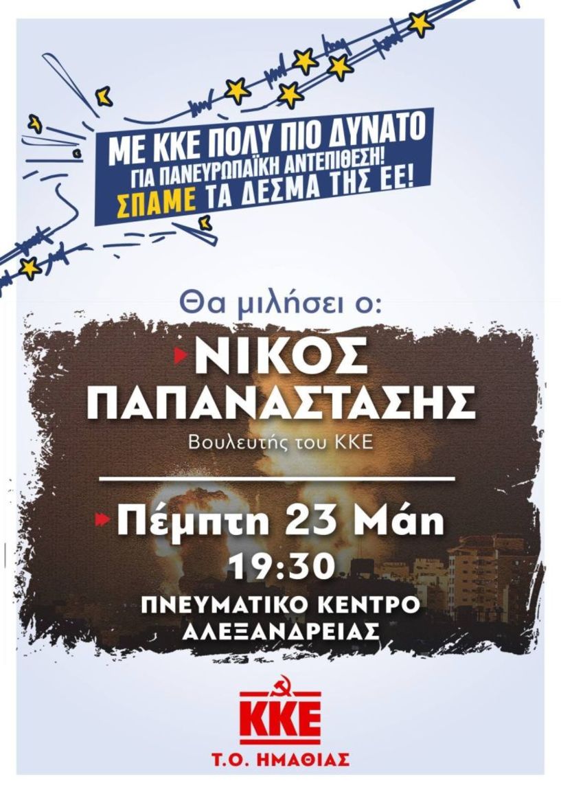 ΚΚΕ: Πολιτική ομιλία την Πέμπτη στην Αλεξάνδρεια