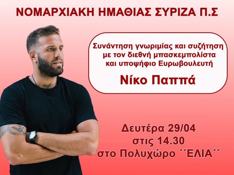 Ο υποψήφιος Ευρωβουλευτής  του ΣΥΡΙΖΑ-ΠΣ,   Νίκος Παππάς, τη  Μ. Δευτέρα στην Βέροια