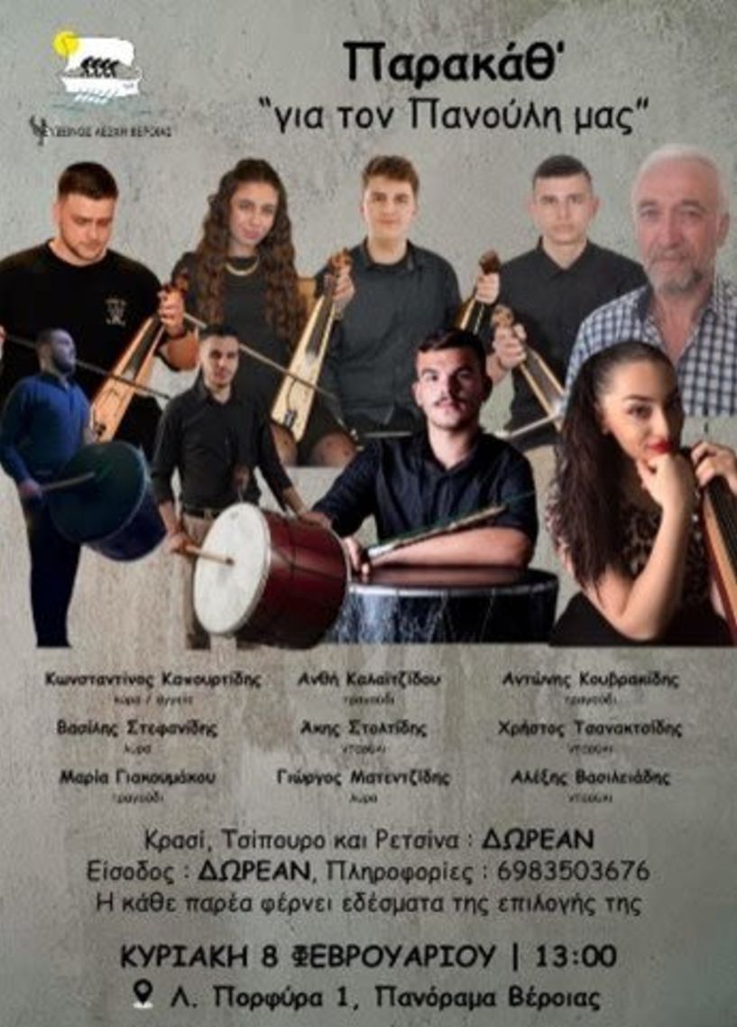 Την Κυριακή 8 Φεβρουαρίου αφιέρωμα παρακάθ' στη μνήμη του Παναγιώτη (Πανούλη) Μουρατίδη από την Εύξεινο Λέσχη Βέροιας