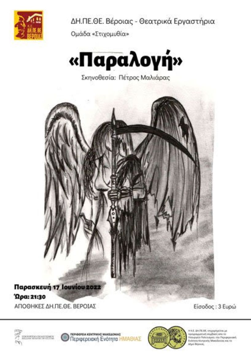 «Παραλογή»: Από την ομάδα «Στιχομυθία» του ΔΗΠΕΘΕ Βέροιας