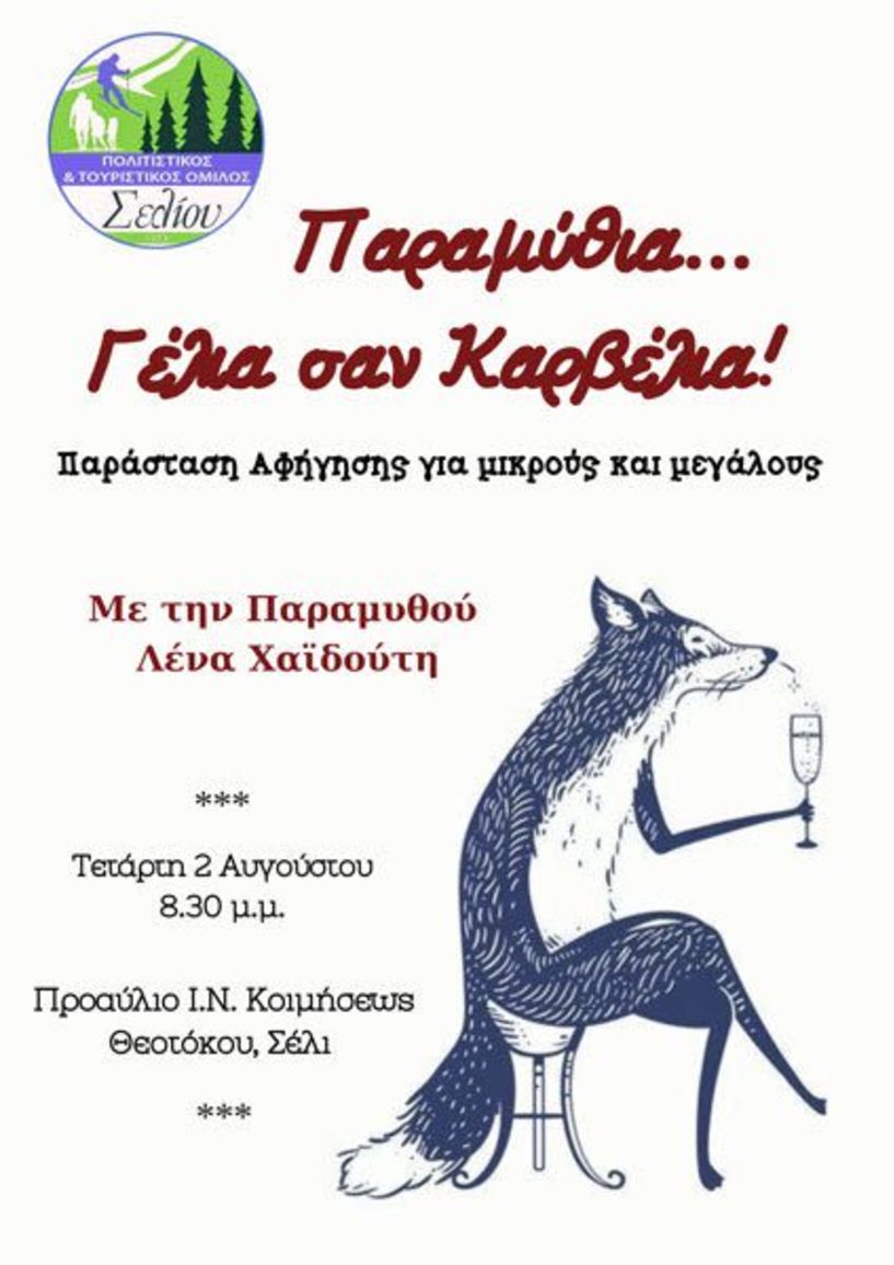 Παραμύθια… Γέλια σαν Καρβέλια!” - την Τετάρτη 2 Αυγούστου στο Σέλι