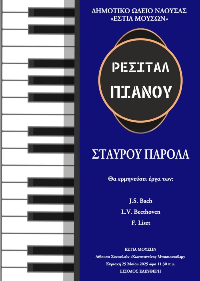 Tην Κυριακή 25/5: Ρεσιτάλ Πιάνου στην «Εστία Μουσών» Νάουσας