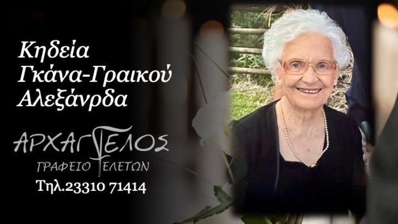 Έφυγε από τη ζωή η Γκάνα - Γραικού Αλεξάνδρα σε ηλικία 89 ετών