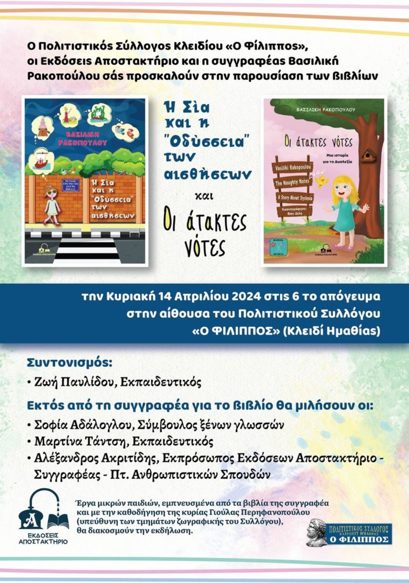 Παρουσίαση παιδικών βιβλίων στον Πολιτιστικό Σύλλογο Κλειδίου 