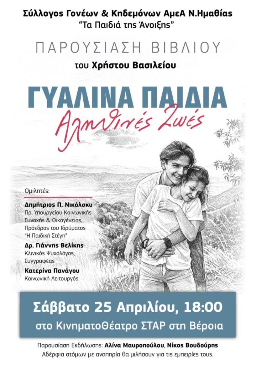 Σάββατο 25 Απριλίου, στο ΣΤΑΡ Παρουσιάζεται  το βιβλίο «Γυάλινα Παιδιά – Αληθινές ζωές»