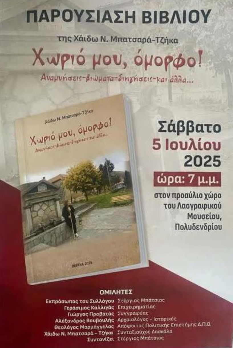 Σάββατο 5 Ιουλίου Το Πολυδένδρι, το όμορφο χωριό της, παρουσιάζει  η Χάιδω Μπατσαρά