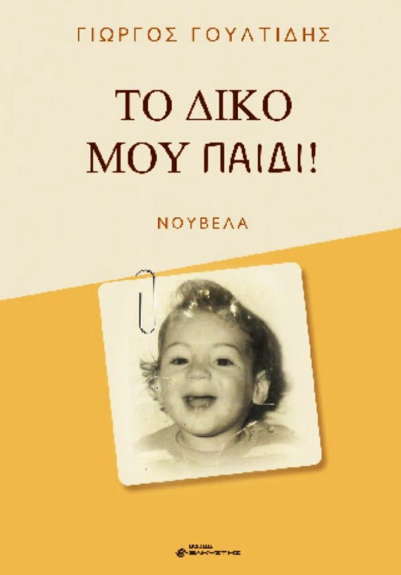 Παρουσίαση του βιβλίου  «Το δικό μου παιδί» στο Αναγνωστήριο  της Δημοτικής Βιβλιοθήκης Νάουσας