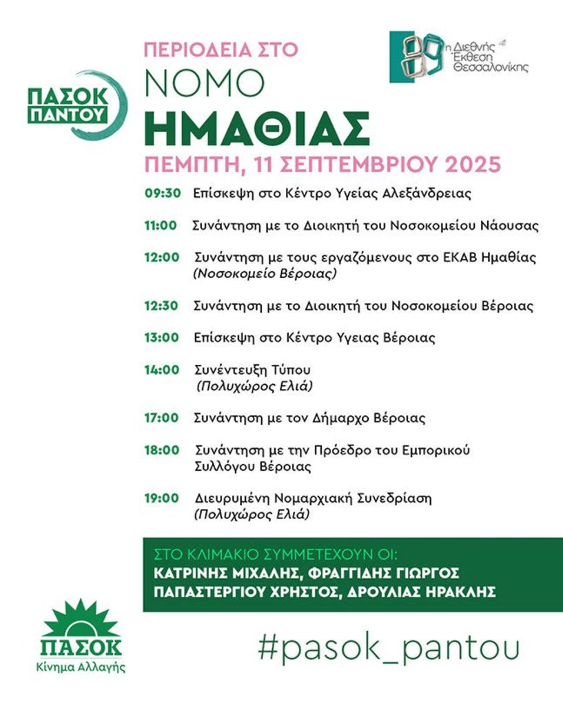 Κλιμάκιο στελεχών του ΠΑΣΟΚ αύριο στην Ημαθία  – Πρόγραμμα επισκέψεων