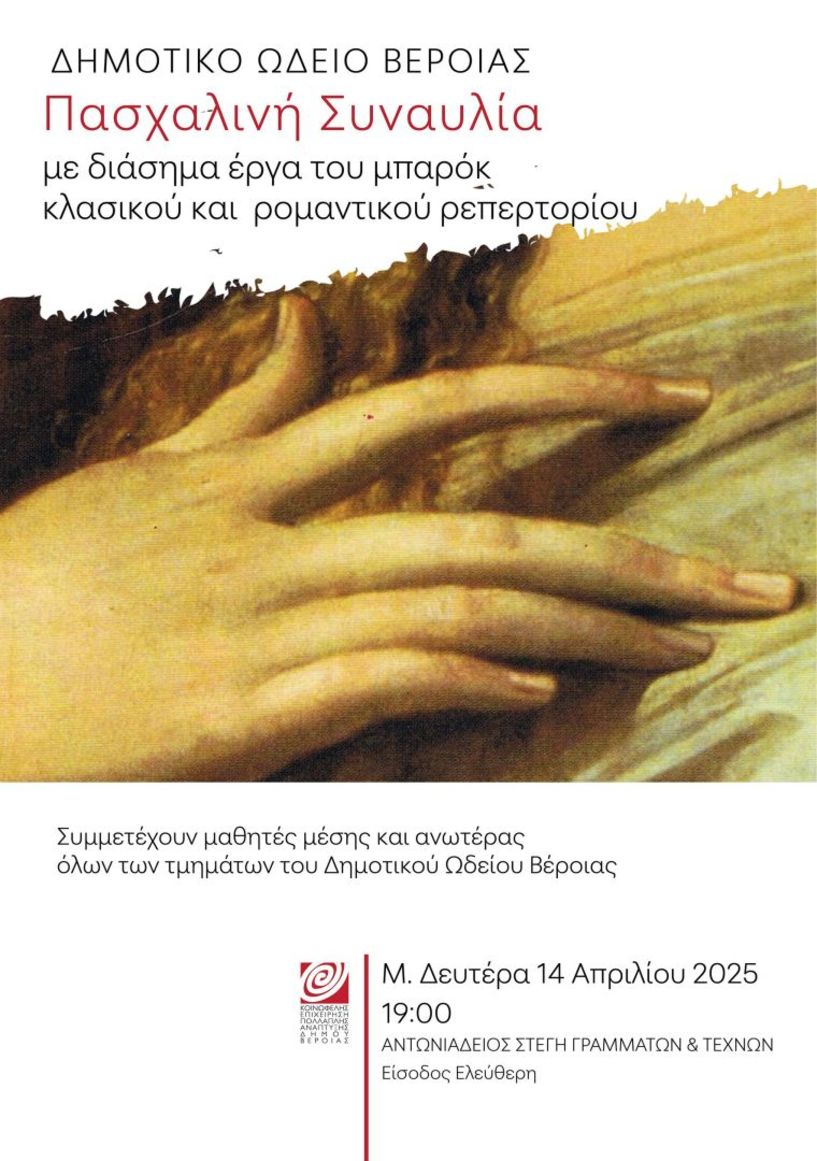 Μ. ΔΕΥΤΕΡΑ 14 ΑΠΡΙΛΙΟΥ Πασχαλινή συναυλία από μαθητές του Δημοτικού Ωδείου Βέροιας, στη Στέγη