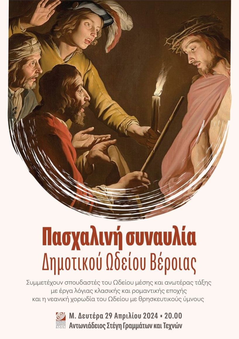 Την Μεγάλη Δευτέρα 29 Απριλίου: Πασχαλινή Συναυλία του Δημοτικού Ωδείου Βέροιας 