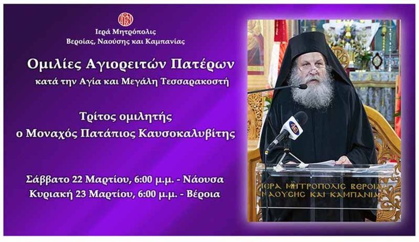 «Ομιλίες Αγιορειτών Πατέρων» - Τρίτος ομιλητής ο Μοναχός Πατάπιος Καυσοκαλυβίτης
