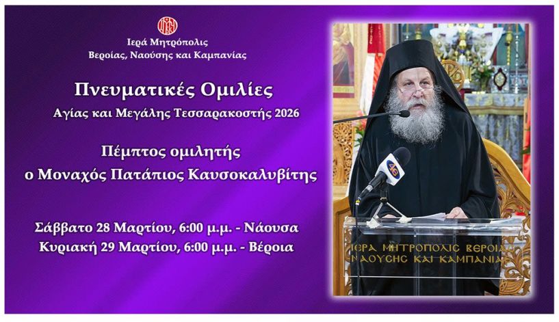 «Πνευματικές ομιλίες Μεγάλης Τεσσαρακοστής». Πέμπτος και τελευταίος ομιλητής ο Μοναχός Πατάπιος Καυσοκαλυβίτης