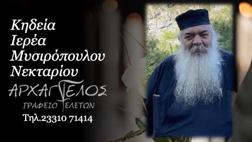 Έφυγε από τη ζωή ο ιερέας Νεκτάριος Μυσιρόπουλος σε ηλικία 54 ετών