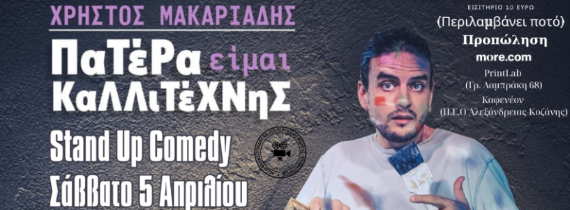 ΚΙΝΗΜΑΤΟΔΡΑΣΙΣ : Stand Up Comedy παράσταση «Πατέρα είμαι Καλλιτέχνης» με τον Χρήστο Μακαριάδη