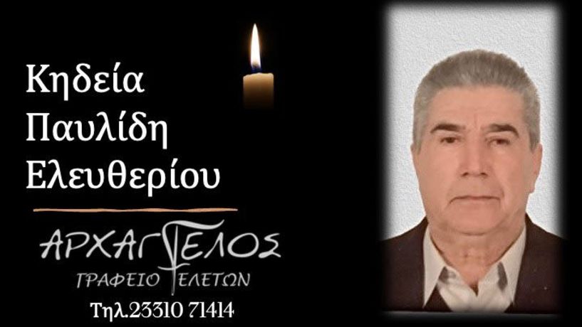 Έφυγε από τη ζωή ο Ελευθέριος Παυλίδης σε ηλικία 86 ετών