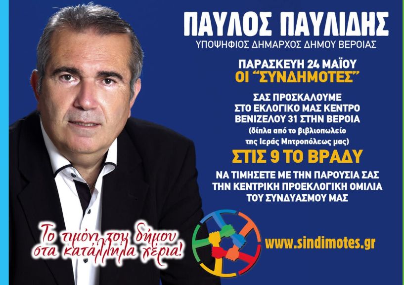 Πρόσκληση στην κεντρική προεκλογική ομιλία του υποψηφίου δημάρχου Παύλου παυλίδη