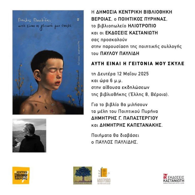 Τη Δευτέρα 12 Μάϊου: Η ποιητική συλλογή  του Παύλου Παυλίδη  «Αυτή είναι η γειτονιά μου σκύλε», παρουσιάζεται στη Δημόσια Βιβλιοθήκη Βέροιας