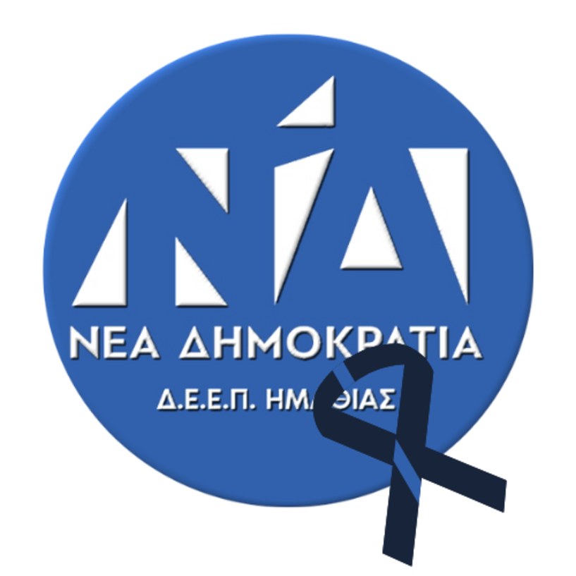 Συλλυπητήριο μήνυμα της Δ.Ε.Ε.Π. ΝΔ Ημαθίας για τον θάνατο του Νίκου Τάκη