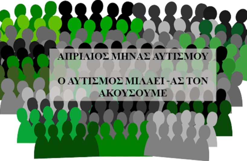 Η Μέριμνα Ατόμων με Αυτισμό μέλος πανελλήνιας ομάδας φορέων αυτισμού.