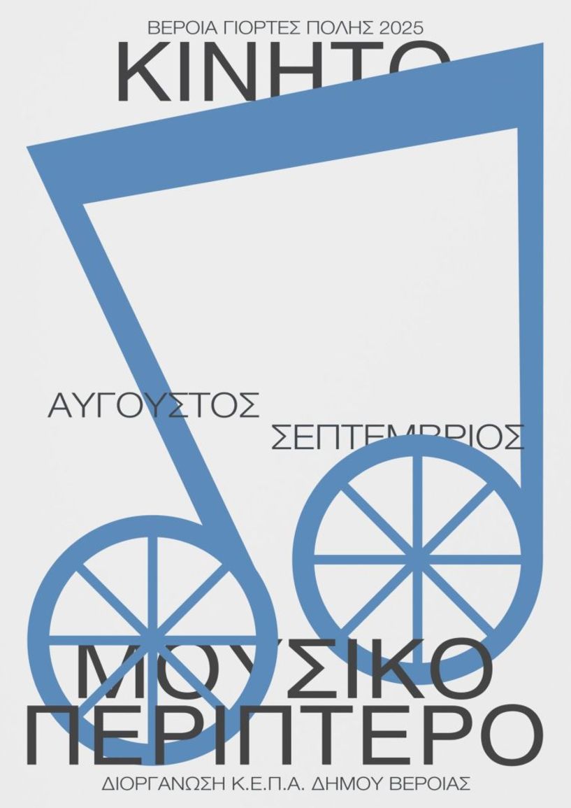 ΑΥΓΟΥΣΤΟΣ - ΣΕΠΤΕΜΒΡΙΟΣ 2025 Ξεκινάει τα μουσικά του δρομολόγια το 6ο Μουσικό κινητό Περίπτερο της ΚΕΠΑ -	Στάσεις, σε  Σέλι, Ξηρολίβαδο, Άγιο Γεώργιο, Φυτειά, Βέροια και Συκιά