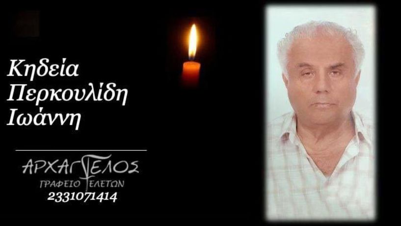 Έφυγε από τη ζωή ο Ιωάννης Περκουλίδης σε ηλικία 90 ετών