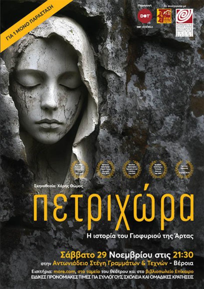 ΣΑΒΒΑΤΟ 29 ΝΟΕΜΒΡΙΟΥ Η «Πετριχώρα» σε σκηνοθεσία Χάρη Θώμου, στην Αντωνιάδειο Στέγη από την DOT Ensemble -Βασισμένη στο θρυλικό δημοτικό τραγούδι «Το Γιοφύρι της Άρτας»