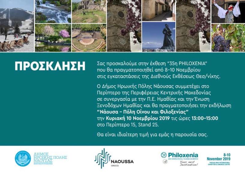 Εκδήλωση του Δήμου Νάουσας με θέμα «Νάουσα – Πόλη Οίνου και Φιλοξενίας» θα πραγματοποιηθεί στην 35η Διεθνή Έκθεση Τουρισμού Philoxenia