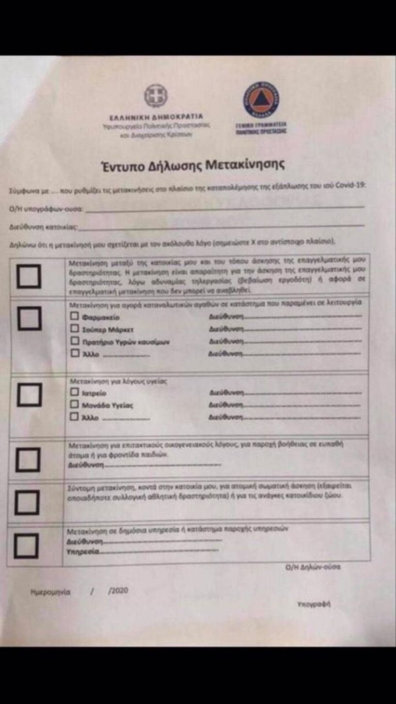 Απαγόρευση κυκλοφορίας: Αυτό είναι το έντυπο δήλωσης μετακίνησης