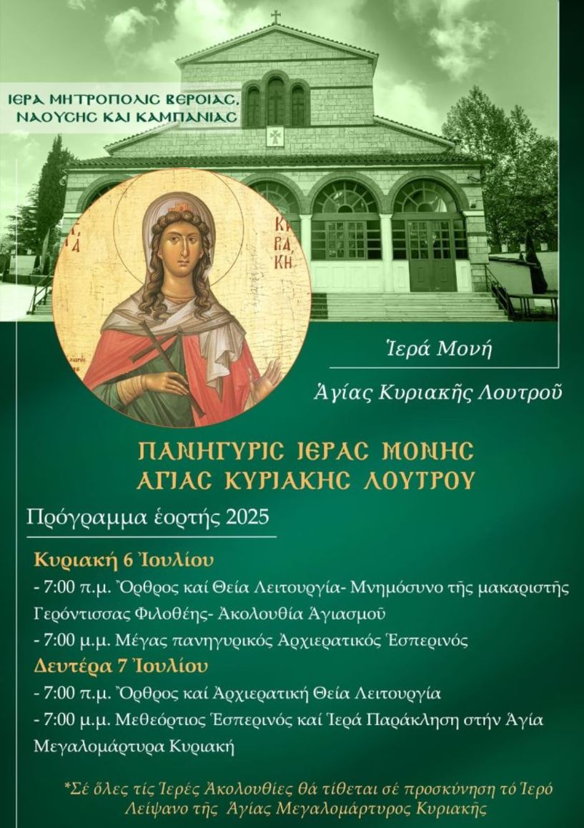 ΤΗΝ ΚΥΡΙΑΚΗ 6 ΙΟΥΛΙΟΥ Ετήσια πανήγυρις στην Ιερά Μονή Αγίας Κυριακής Λουτρού