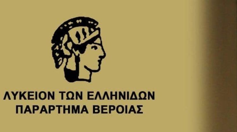 Αναστέλλονται τα μαθήματα του Λυκείου Ελληνίδων Βέροιας