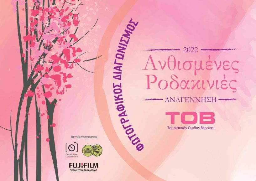 Διαγωνισμός φωτογραφίας «Ανθισμένες Ροδακινιές 2022»