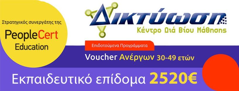 Επιδοτούμενο πρόγραμμα Voucher  Άνεργων Ηλικίας 30 έως 49 ετών σε τεχνικές δεξιότητες κλάδων αιχμής