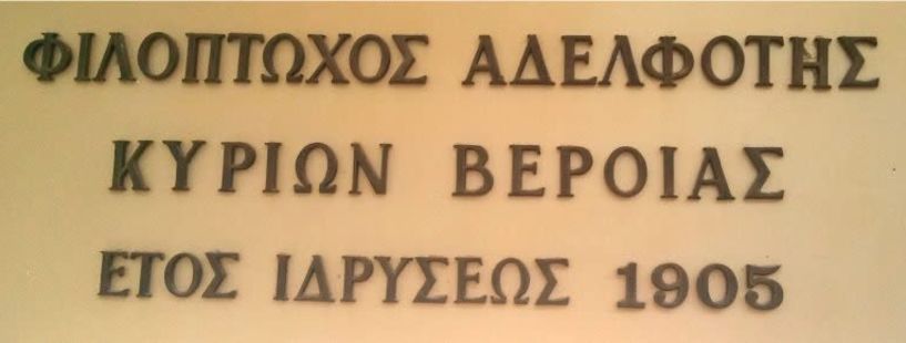 Διανομή τροφίμων από την Φιλόπτωχο Κυριών Βέροιας