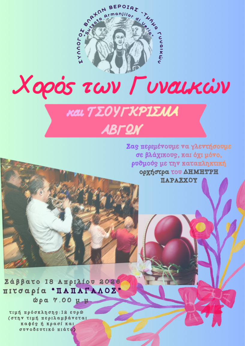 Το Σάββατο 18 Απριλίου: Χορός Τμήματος Γυναικών του Συλλόγου Βλάχων Βέροιας